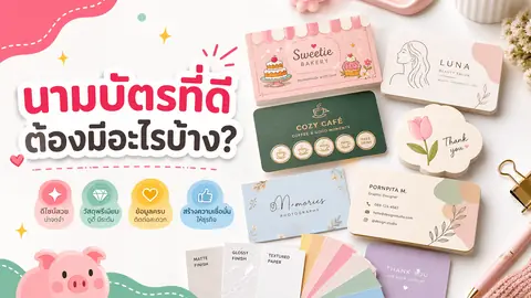 นามบัตรดีไซน์น่ารักสดใสหลายแบบพร้อมหัวข้อคู่มือเลือกนามบัตร