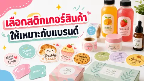 คู่มือเลือกสติกเกอร์สินค้าให้เหมาะกับแพ็กเกจและแบรนด์
